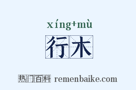 行木是什么意思的图片